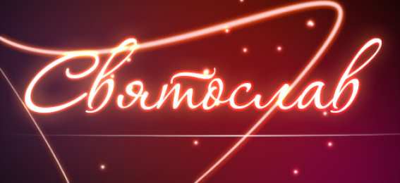 Открытки с именем Святослав  Яркие и красочные именные открытки для Святослава                  