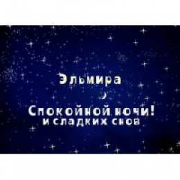 открытки с именем Эльмира именные открытки с поздравлениями на праздники для Эльмиры   
