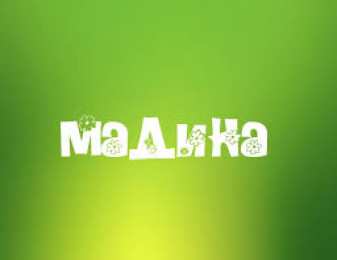 открытки с именем Мадина  Именные открытки с поздравлениями и пожеланиями для Мадины  