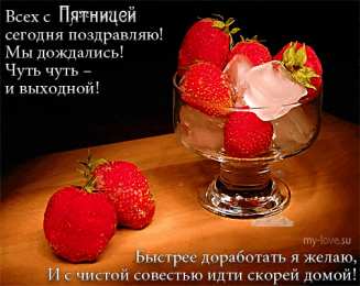 открытки с пожеланиями хорошей пятницы  Красивые открытки с пожеланиями хорошей пятницы. Хороших выходных