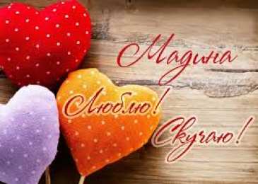 открытки с именем Мадина  Именные открытки с поздравлениями и пожеланиями для Мадины  