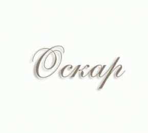 Открытки с именем Оскар  Яркие и интересные именные открытки для Оскара              