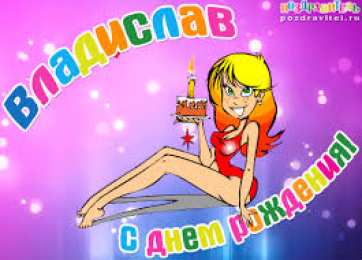 открытки с именем Владислав  Именные открытки на праздники и каждый день для Владислава           