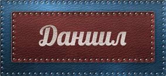 открытки с именем Даниил Именные открытки с поздравлениями и пожеланиями для Даниила 