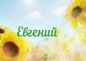 открытки с именем Евгений Именные открытки с поздравлениями и пожеланиями для Евгения 