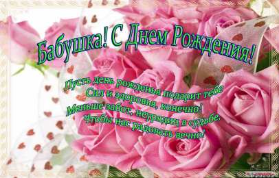 Открытки на день рождения бабушки Красивые и милые открытки с поздравлениями для любимых бабушек.