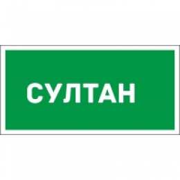 Открытки Открытки с именем Султан Яркие и красочные именные открытки с поздравлениями для Султана  Яркие и красочные именные открытки на разные праздники и каждый день для Султана. Открытки с мужскими именами. Именные открытки с поздравлениями для Султана        