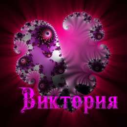 открытки с именем Вика  Именные открытки с поздравлениями и пожеланиями для Виктории 