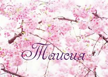 открытки с именем Таисия  Именные открытки с поздравлениями и пожеланиями для Таисии   