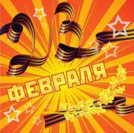 День защитника отечества Открытки на День защитника отечества