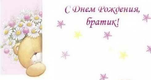 Картинки Смешные С Днем Рождения Брат
