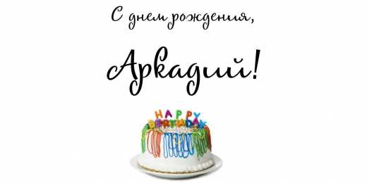 открытки с именем Аркадий  Открытки с именем Аркадий на праздники и каждый день            