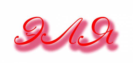 открытки с именем Элеонора  Именные открытки на праздники и каждый день для Элеоноры    