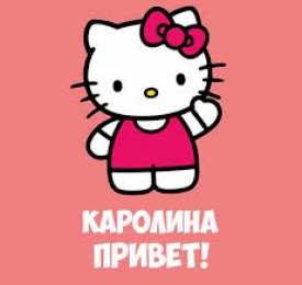 открытки с именем Каролина  Именные открытки с пожеланиями на день рождения для Каролины 