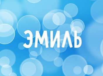 Открытки с именем Эмиль Яркие и красочные именные открытки для Эмиля                