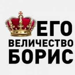 открытки с именем Борис Именные открытки на праздники и каждый день для Бориса       