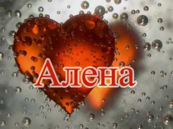 открытки с именем Алена Именные открытки с пожеланиями и поздравлениями для Алены   