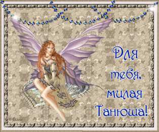 открытки с именем Татьяна  Именные открытки с поздравлениями и пожеланиями для Татьяны 