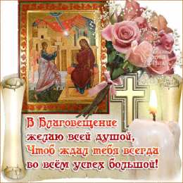 открытки на Благовещение Святой Богородицы  Открытки и поздравления на Благовещение Святой Богородицы     