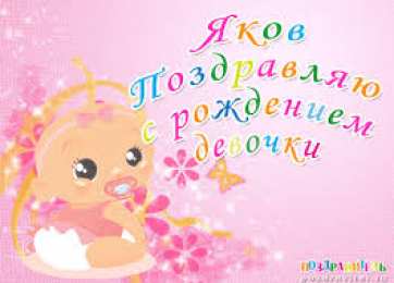 Открытки с именем Яков Яркие и красочные именные открытки для Якова                