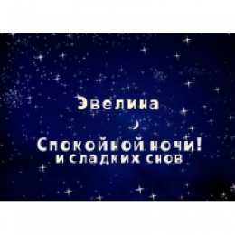 открытки с именем Эвелина Именные открытки на праздники и каждый день для Эвелины       