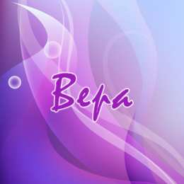 Открытки открытки с именем Вера  Именные открытки с поздравлениями  и  пожеланиями для Веры    Открытки с поздравлениями и пожеланиями на разные праздники для Верочки. Открытки для любимой и дорогой Верочки. Именные открытки на разные праздники для Верочки 