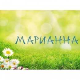 Открытки открытки с именем Марианна  Именные открытки с поздравлениями и пожеланиями для Марианны  Красивые именные открытки с поздравлениями и пожеланиями на день рождения для Марианны. с Днем Рождения,  Марианночка. Открытки с именем Марианна. Именные открытки на день рождения 