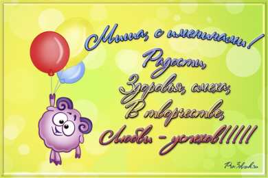 Открытки с именем Михаил  Яркие и красочные именные открытки для Михаила              