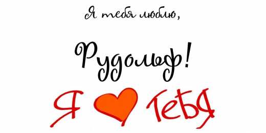 Открытки с именем Рудольф Яркие и красочные именные открытки для Рудольфа             