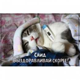 Открытки с именем Саид Яркие и красочные именные открытки для Саида                     