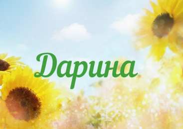 открытки с именем Дарина  Именные открытки с поздравлениями и пожеланиями для Дарины   