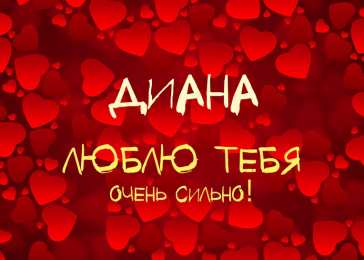 открытки с именем Диана  Именные открытки с поздравлениями и пожеланиями для Дианы   