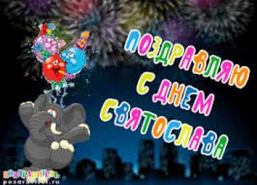 Открытки с именем Святослав  Яркие и красочные именные открытки для Святослава                  