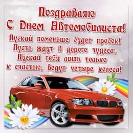 открытки на день автомобилиста  Яркие и прикольные открытки на день автомобилиста. С днем автомобилиста 