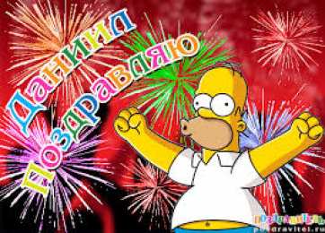 открытки с именем Даниил Именные открытки с поздравлениями и пожеланиями для Даниила 