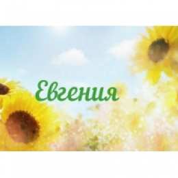 открытки с именем Евгения  Именные открытки с поздравлениями и пожеланиями для Евгении 