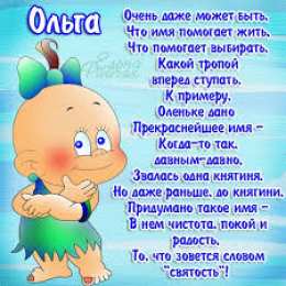 открытки с именем Ольга  Именные открытки с теплыми поздравлениями и пожеланиями для Ольги 