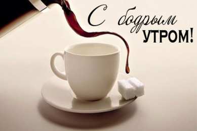 открытки с добрым утром  Пожелания хорошего счастливого утра в открытках