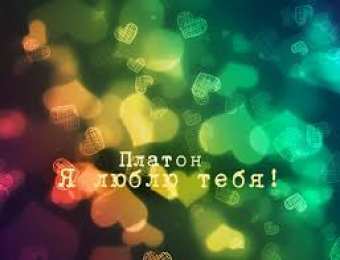 Открытки с именем Платон Яркие и красочные именные открытки для Платона              