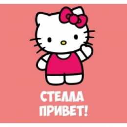 открытки с именем Стелла Именные открытки с поздравлениями и пожеланиями для Стеллы   