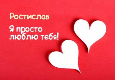 Открытки с именем Ростислав  Красочные и яркие именные открытки для Ростислава               