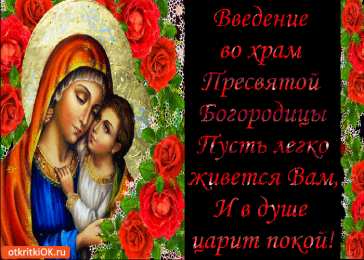 открытки на Введение во храм Пресвятой Богородицы  Открытки и поздравления на Введение во храм Пресвятой Богородицы 