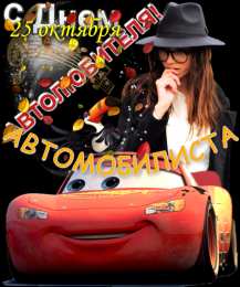 открытки на день автомобилиста  Яркие и прикольные открытки на день автомобилиста. С днем автомобилиста 