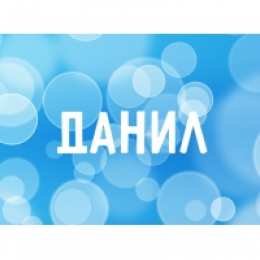 открытки с именем Данил Именные открытки с поздравлениями и пожеланиями для Данила  