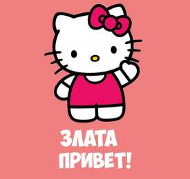 открытки с именем Злата Именные открытки с поздравлениями  и  пожеланиями для Златы  