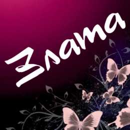 открытки с именем Злата Именные открытки с поздравлениями  и  пожеланиями для Златы  