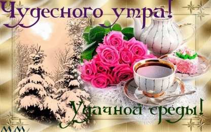 открытки с пожеланиями хорошей среды Яркие и веселые открытки с пожеланиями  замечательной среды   