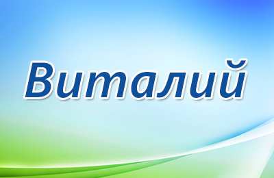 открытки с именем Виталий Именные открытки на праздники и каждый день для Виталия      