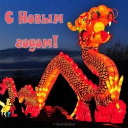 Открытки на китайский новый год Поздравительные открытки на китайский новый год