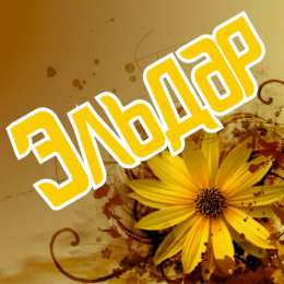 Открытки с именем Эльдар Яркие и красочные именные открытки для Эльдара              